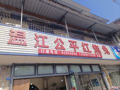 -温江公平红烧兔(总店)
