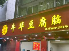 -代四孃牛华豆腐脑美味小食(总店)