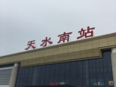 -天水南站