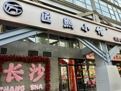 -匠熙小馆(崇文门店)