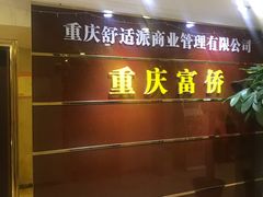 -家富足道·SPA·影院式(解放碑碑中心店)