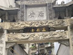 -万县面馆(高笋塘店)