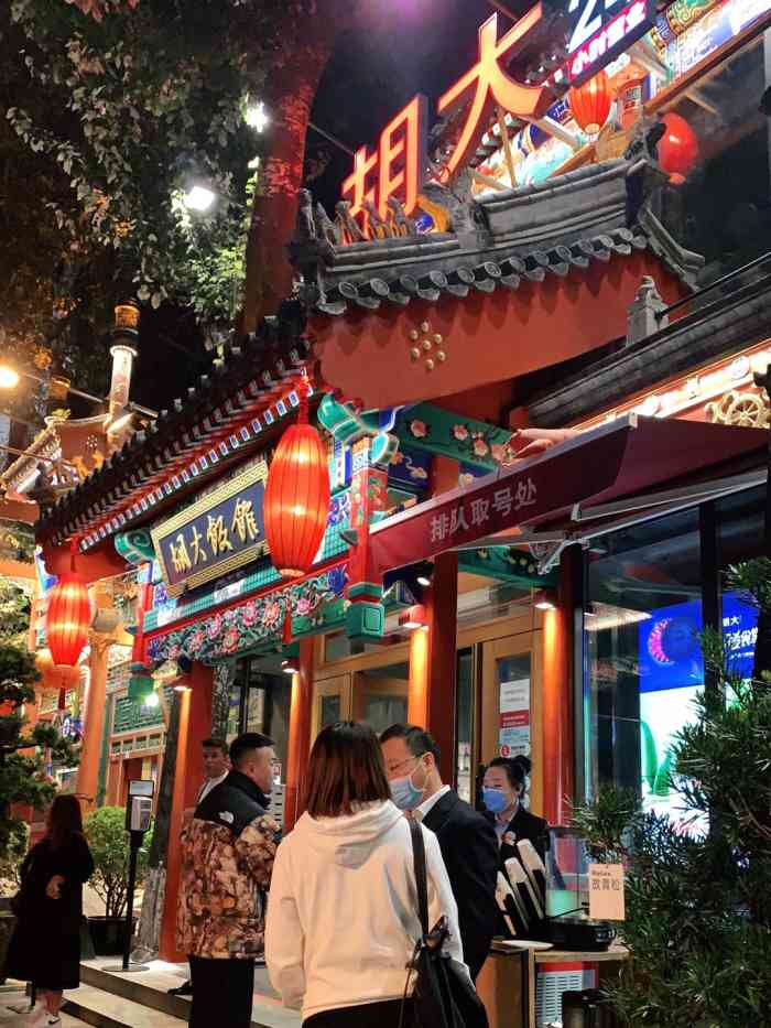胡大饭馆 24h(簋街总店)