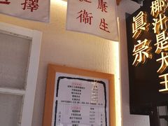 -眞宗·椰汁是大王(小娄巷店)