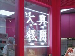 -阮大兴糕团(日月光中心店)