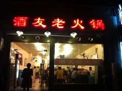 门面-酒友老火锅(渝中店)