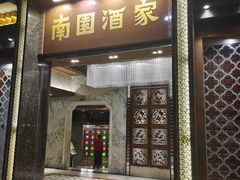 -南园酒家(前进路店)