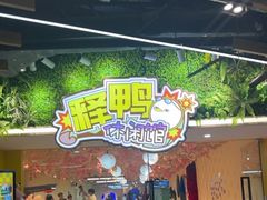 -释鸭台球桌游馆·年会生日团建聚会