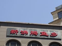 -新沸腾鱼乡(世贸天阶店)