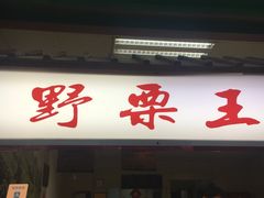 -阿男野栗王(金门路店)