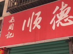 -老周记顺德双皮奶