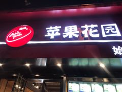 门面-苹果花园(南泉路店)