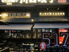 -川西坝子火锅(清江东路3.0直营店)