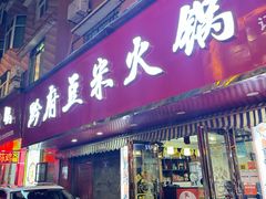 -黔府豆米火锅野菜馆(南马店)