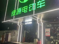 -绿源电动车(普陀专卖店)