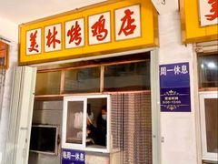 -美林烤鸡店