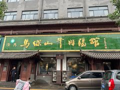 -清真马杰山牛肉汤馆