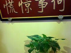 -那家小馆•北京菜•烤鸭(中关村店)