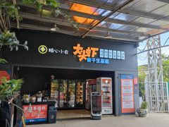 -粮心小农·大头虾亲子生态园(长发店)