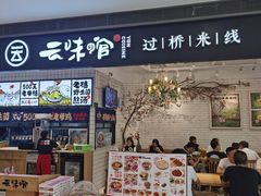 门面-云味馆·云南菜·云南米线(同泰时代广场店)