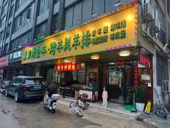 -蒙乡烤全羊·烤羊腿(京溪同和店)