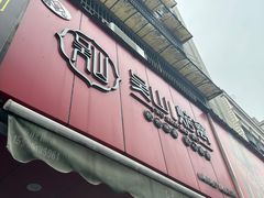 门面-吴山烤禽 (吴山路店)