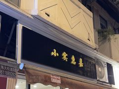 -小实惠嘉(威海路店)