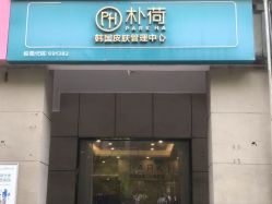 -朴荷皮肤管理中心