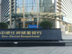-中德住房储蓄银行(和平支行)