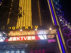 -唱客美食KTV量贩(北京路店)