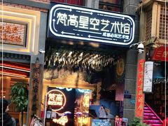 -成都梵高星空艺术馆(春熙路旗舰店)