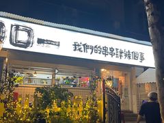 -口口一(江汉路店)