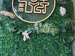 -清真·宁夏印象·盐池滩羊肉体验店(江宁路店)