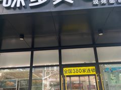 -味多美(金沙江路店)