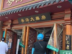 -粤海大药房(粤海广场店)