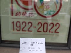 -功德林(南京西路店)