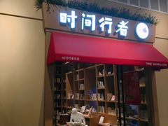 -时间行者书店(新安店)