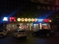门面-钢管厂五区小郡肝串串香(通锦桥店)