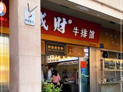 门面-好成财牛排馆(涂门街总店)