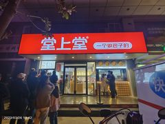 -堂上堂(益民街店)