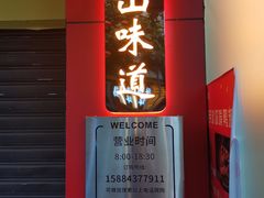 门面-王浩儿纪六孃甜皮鸭(东大街店)