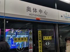 -奥体中心(地铁站)