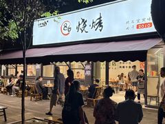 -86烧烤·炭火烧烤 (石人总店)