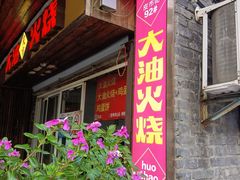 -皮市街大油火烧