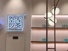 -奈雪的茶(石厦时代广场店)
