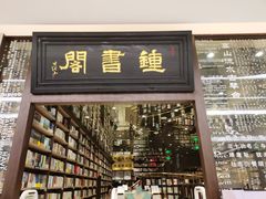 -钟书阁(群光广场店)