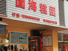 -固海糕团店