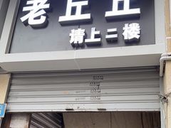-老丘丘(较场口店)