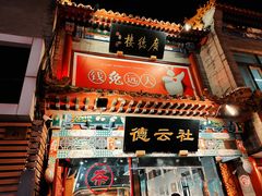 -北京前门大栅栏