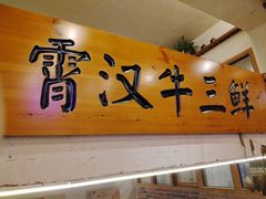 -霄汉牛三鲜湖北砂锅菜(万松园2店)